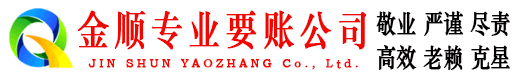 辉南金顺收债公司